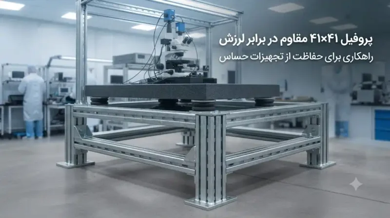پروفیل ۴۱×۴۱ مقاوم در برابر لرزش تجهیزات حساس