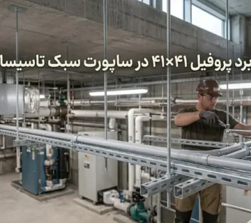 کاربرد پروفیل ۴۱×۲۱ در ساپورت سبک تأسیسات؛انتخاب، طراحی و اجرای اصولی