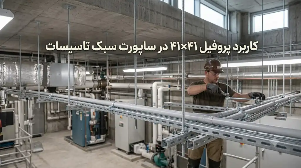 کاربرد پروفیل ۴۱×۲۱ در ساپورت سبک تأسیسات؛انتخاب، طراحی و اجرای اصولی