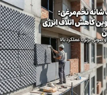 . بررسی عملکرد یونولیت شانه تخم‌مرغی در گرمایش از کف