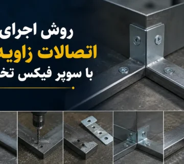 روش اجرای اتصالات زاویه‌ای با سوپرفیکس تخت؛طراحی، نصب و اجرای اصولی