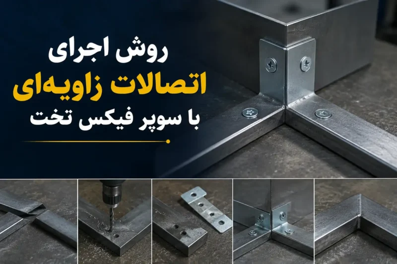 روش اجرای اتصالات زاویه‌ای با سوپرفیکس تخت؛طراحی، نصب و اجرای اصولی