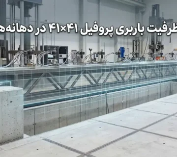 بررسی ظرفیت باربری پروفیل ۴۱×۴۱ در دهانه‌های بلند