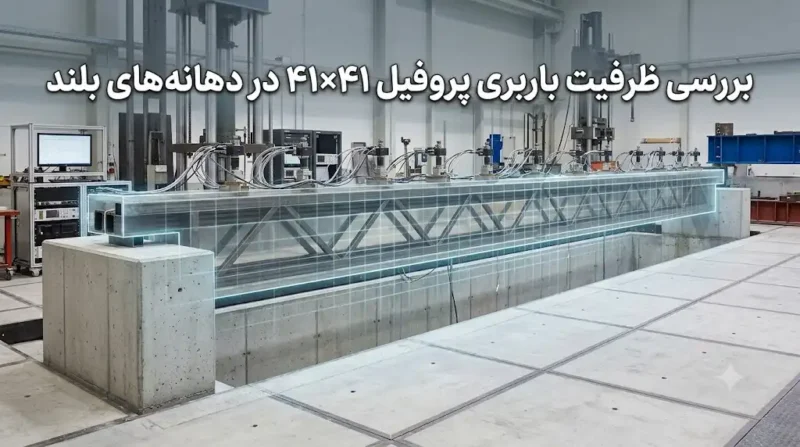 بررسی ظرفیت باربری پروفیل ۴۱×۴۱ در دهانه‌های بلند
