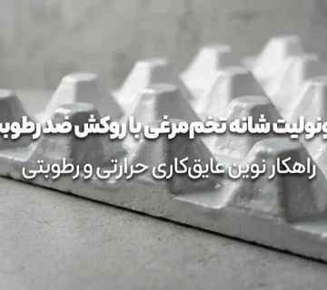 یونولیت شانه تخم‌مرغی با روکش ضد رطوبت؛ ویژگی‌ها، کاربردها، مزایا و نکات مهم خرید