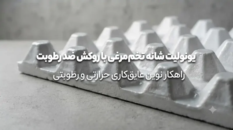 یونولیت شانه تخم‌مرغی با روکش ضد رطوبت؛ ویژگی‌ها، کاربردها، مزایا و نکات مهم خرید