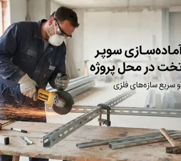 برش و آماده‌سازی سوپر فیکس تخت در محل پروژه