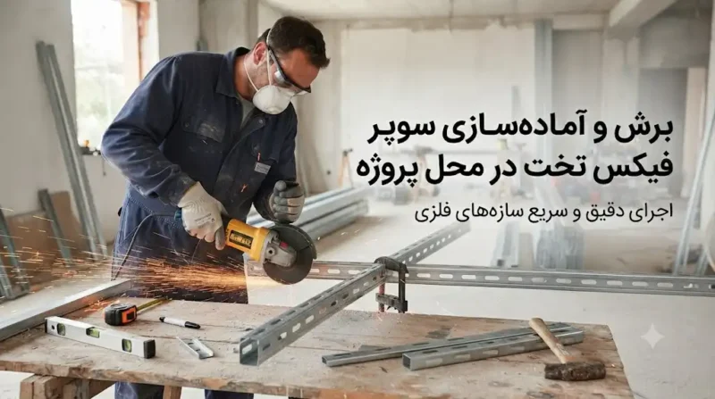 برش و آماده‌سازی سوپر فیکس تخت در محل پروژه