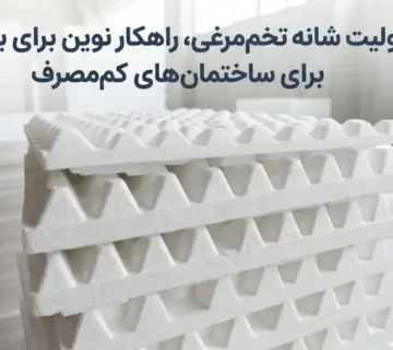 یونولیت شانه تخم‌مرغی مناسب ساختمان‌های کم‌مصرف