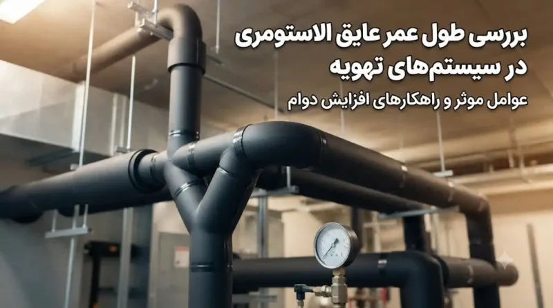 بررسی طول عمر عایق الاستومری در سیستم‌های تهویه